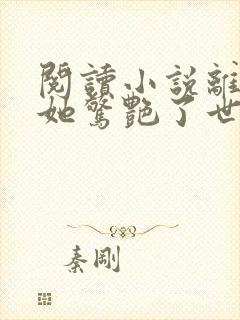 阅读小说离婚后她惊艳了世界