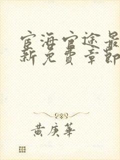 宦海官途最新更新免费章节阅读