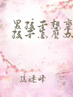 男孩子想变成女孩子怎么办