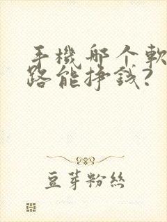 手机哪个软件走路能挣钱?