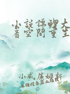 小说锦鲤大佬带着空间重生了阅读