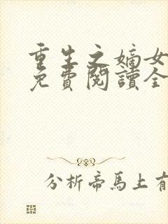 重生之嫡女庶嫁免费阅读全文