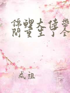 锦鲤大佬带着空间重生了全文免费阅读