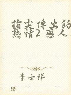 指尖传出的真挚热情2 恋人是消防员