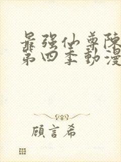 最强仙尊陈北玄第四季动漫