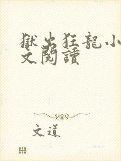 狱出狂龙小说全文阅读