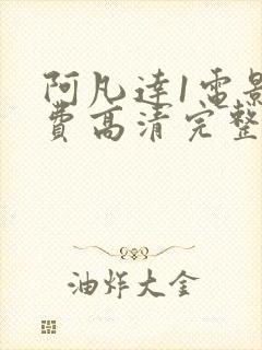 阿凡达1电影免费高清完整国语