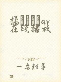 橘メアリーav在线播放