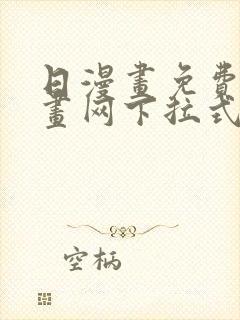 日漫画免费读漫画网下拉式