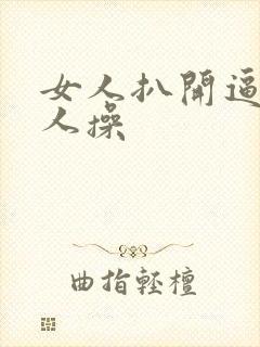 女人扒开逼让男人操