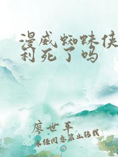 漫威蜘蛛侠2哈利死了吗