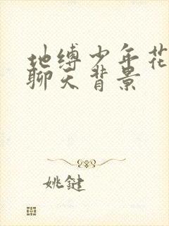 地缚少年花子君聊天背景