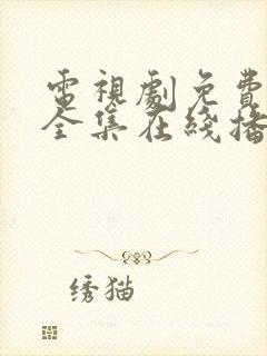 电视剧免费观看全集在线播放高清