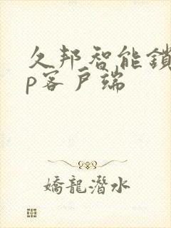 久邦智能锁app客户端