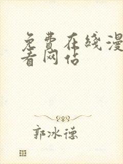 免费在线漫画观看网站