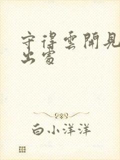 守得云开见月明出处