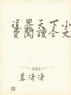 道界天下小说免费阅读全文