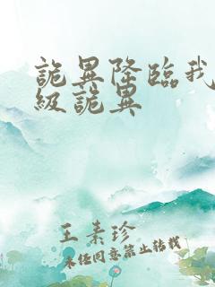 诡异降临我为s级诡异