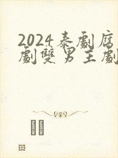 2024泰剧腐剧双男主剧