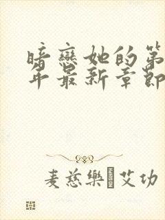 暗恋她的第十一年最新章节