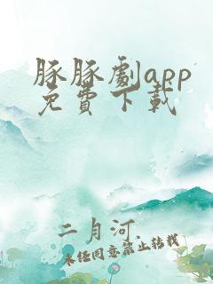 豚豚剧app 免费下载