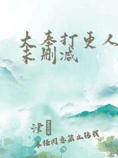 大奉打更人全文未删减