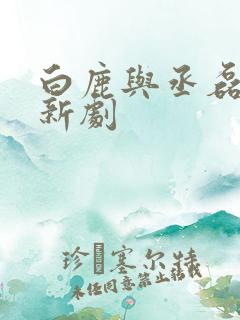 白鹿与丞磊合作新剧