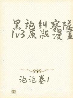 黑袍纠察队星光1v3原版漫画