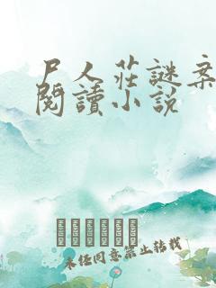 尸人庄谜案在线阅读小说