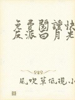 免费阅读快穿之反派白月光很撩人