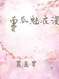 南瓜魅夜漫画免费