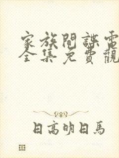 家族间谍电视剧全集免费观看高清