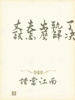 丈夫出轨了妻子该怎么解决