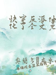 快穿反派他又黑化了全文免费阅读