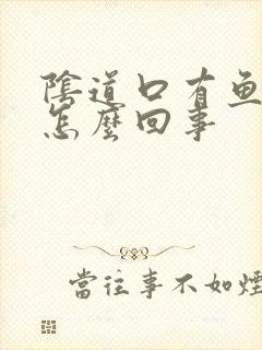 阴道口有鱼腥味怎么回事