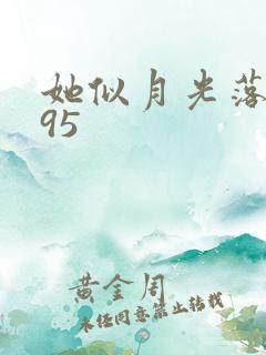 她似月光落我心95