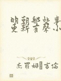 明朝那些事儿王更新有声小说六月