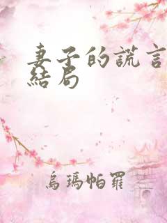 妻子的谎言程心结局