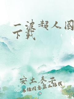 一波超人国际版下载