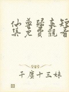 仙尊归来短剧全集免费观看