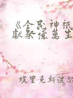 《全民神祇:我献祭亿万生灵成神》