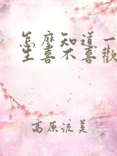 怎么知道一个女生喜不喜欢你