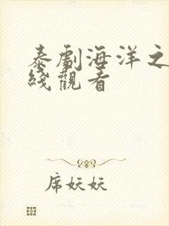 泰剧海洋之恋在线观看