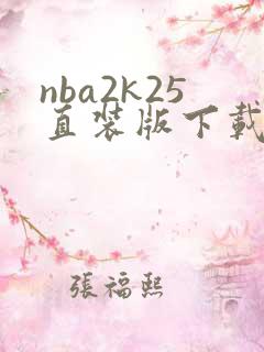 nba2k25直装版下载安卓