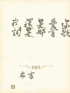 我还是爱你的歌词是哪首歌