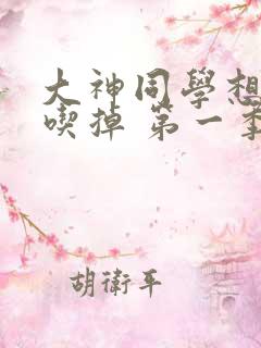 大神同学想被我吃掉 第一季在线观看