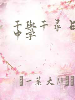 千与千寻 日语中字