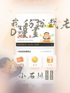 我的总裁老妈3D漫画