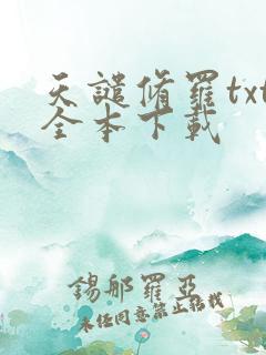 天谴修罗txt全本下载