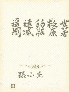 遥远的救世主未删减版原著